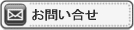 お問合せ