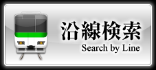 沿線検索