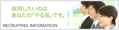 採用情報