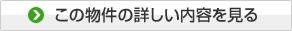 物件詳細