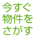 賃貸→
